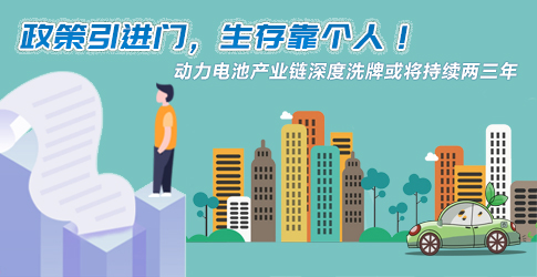 政策引進(jìn)門(mén)，生存靠個(gè)人！動(dòng)力電池產(chǎn)業(yè)鏈深度洗牌或?qū)⒊掷m(xù)兩三年