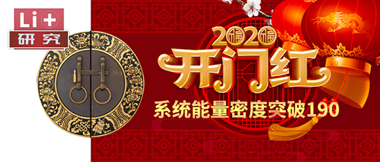Li+研究│2020開門紅：動力電池系統(tǒng)能量密度突破190！