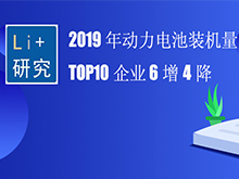 Li+研究│2019年動力電池裝機(jī)量TOP10企業(yè) 6增4降