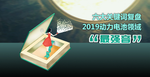 六大關(guān)鍵詞復(fù)盤2019動力電池領(lǐng)域“最強(qiáng)音”