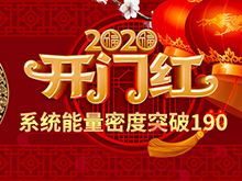 Li+研究│2020開門紅：動力電池系統(tǒng)能量密度突破190！