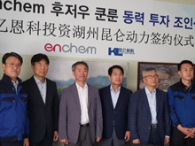 韓國(guó)ENCHEM入股湖州昆侖化學(xué) 共同打造極具競(jìng)爭(zhēng)力的電解液產(chǎn)品