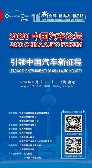 凝聚汽車強國偉力，共商“十四五”大計——“2020中國汽車論壇”即將召開