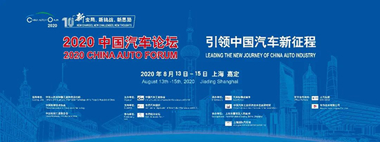 緊扣“十四五”規(guī)劃，2020中國(guó)汽車論壇亮點(diǎn)升級(jí)