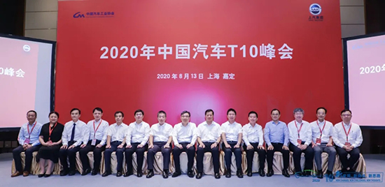 汽車界大佬云集，2020年中國汽車T10峰會在上海召開