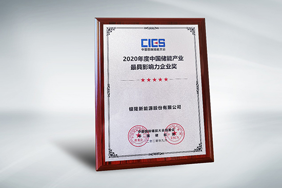 拿下中國儲能產業(yè)最具影響力企業(yè)獎，銀隆憑什么？