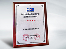 拿下中國(guó)儲(chǔ)能產(chǎn)業(yè)最具影響力企業(yè)獎(jiǎng)，銀隆憑什么？