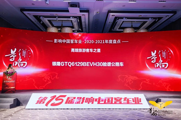 奮進前行 銀隆斬獲影響中國客車業(yè)雙項大獎