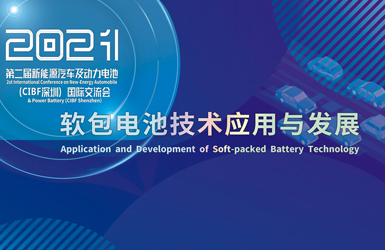 軟包電池“當(dāng)有為” ！行業(yè)頂流聚匯鵬城 縱論軟包電池技術(shù)創(chuàng)新與發(fā)展