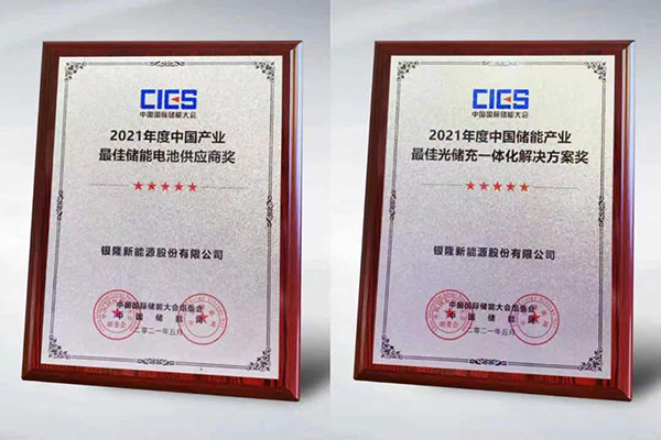 入選“中國產(chǎn)業(yè)最佳儲(chǔ)能電池供應(yīng)商”  銀隆為何獲得行業(yè)青睞？