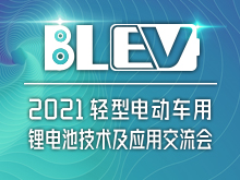 2021輕型電動車用鋰電池技術(shù)及應(yīng)用交流會