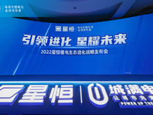 引領(lǐng)進(jìn)化 星耀未來(lái) | 2022星恒鋰電生態(tài)進(jìn)化戰(zhàn)略盛大發(fā)布！