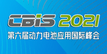 第六屆動力電池應(yīng)用國際峰會（CBIS2021）