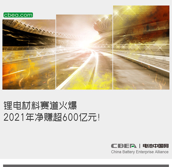鋰電材料賽道火爆：2021年凈賺超600億元！