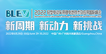 2022輕型電動車用鋰電池技術(shù)及應(yīng)用交流會