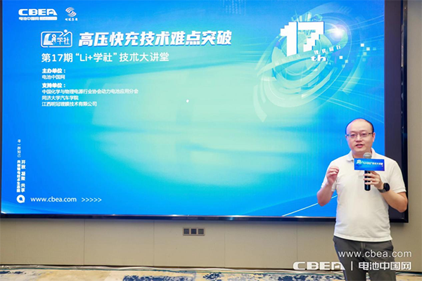 高壓快充技術(shù)難點(diǎn)突破路在何方？第17期“Li+學(xué)社”大講堂在廣州舉辦