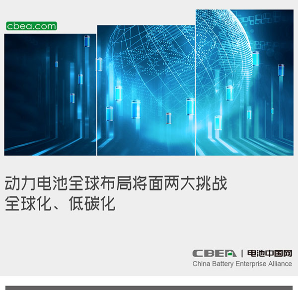 動(dòng)力電池全球布局將面兩大挑戰(zhàn)：全球化、低碳化