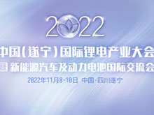 開(kāi)幕在即！鋰電產(chǎn)業(yè)大會(huì)亮點(diǎn)多多 先睹為快