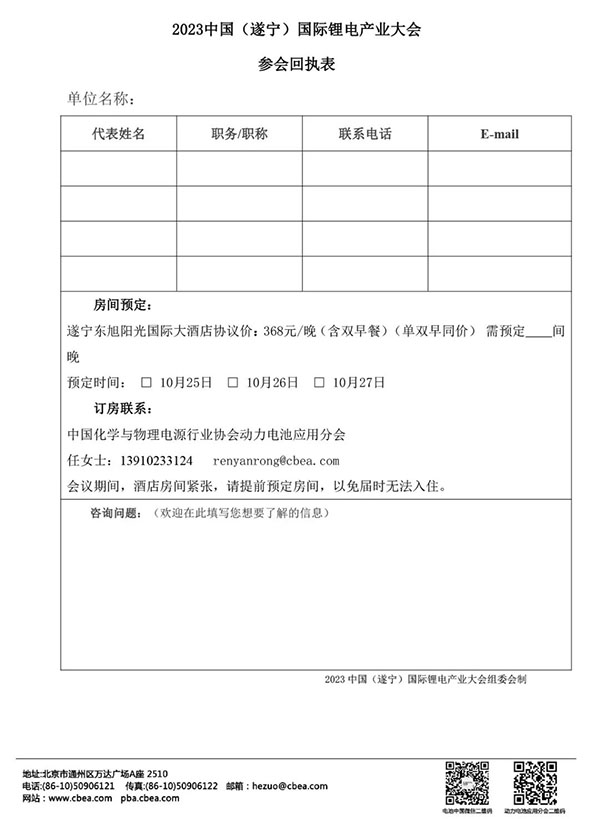 關(guān)于舉辦“2023中國（遂寧）國際鋰電產(chǎn)業(yè)大會”的通知【附最新議程】