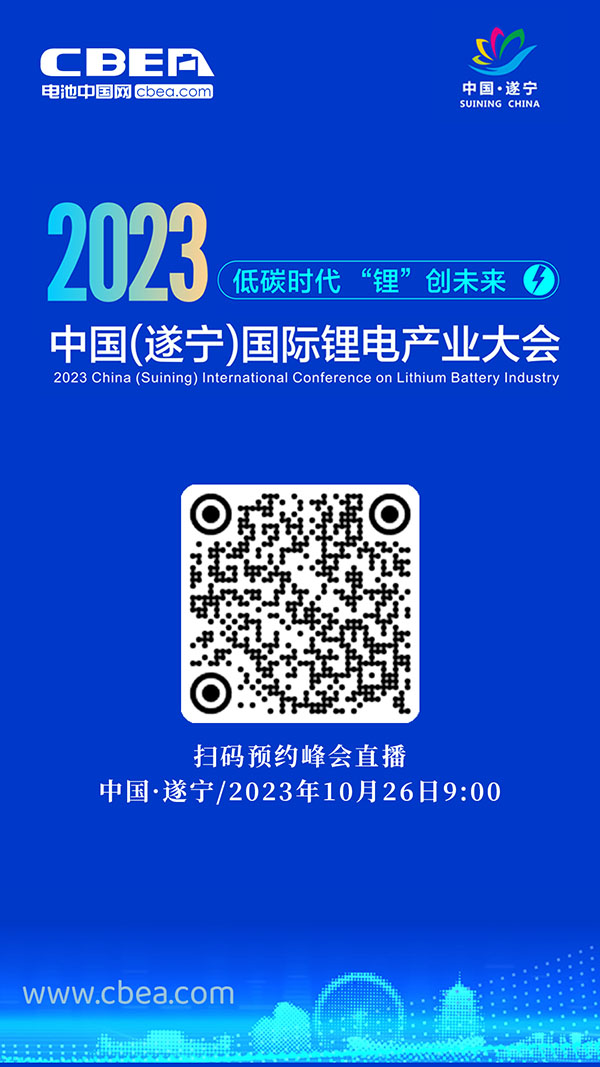 直播預(yù)告 | 2023中國（遂寧）國際鋰電產(chǎn)業(yè)大會(huì)開幕在即