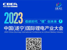 參會(huì)攻略 | 2023中國（遂寧）國際鋰電產(chǎn)業(yè)大會(huì)開幕在即【附最新詳細(xì)議程】