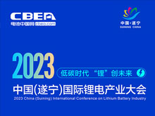 直播預(yù)告 | 2023中國（遂寧）國際鋰電產(chǎn)業(yè)大會(huì)開幕在即