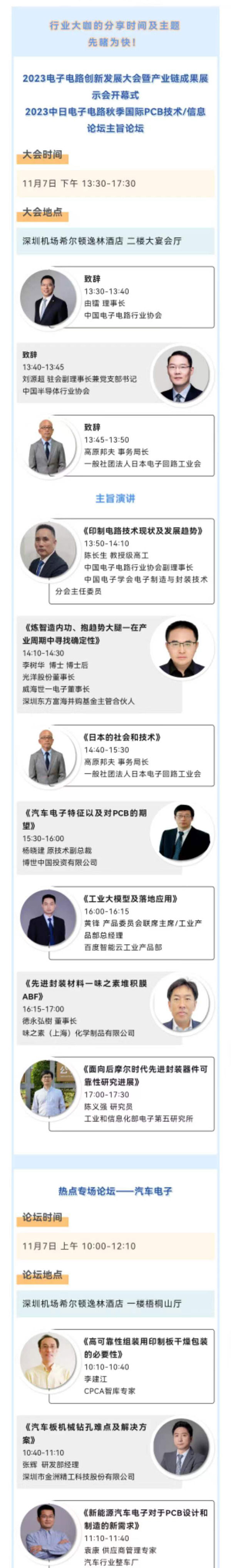 11月7~8日深圳：來自味之素、百度智能云等行業(yè)專家齊聚屬于電子電路行業(yè)的創(chuàng)新大會，共探行業(yè)未來！