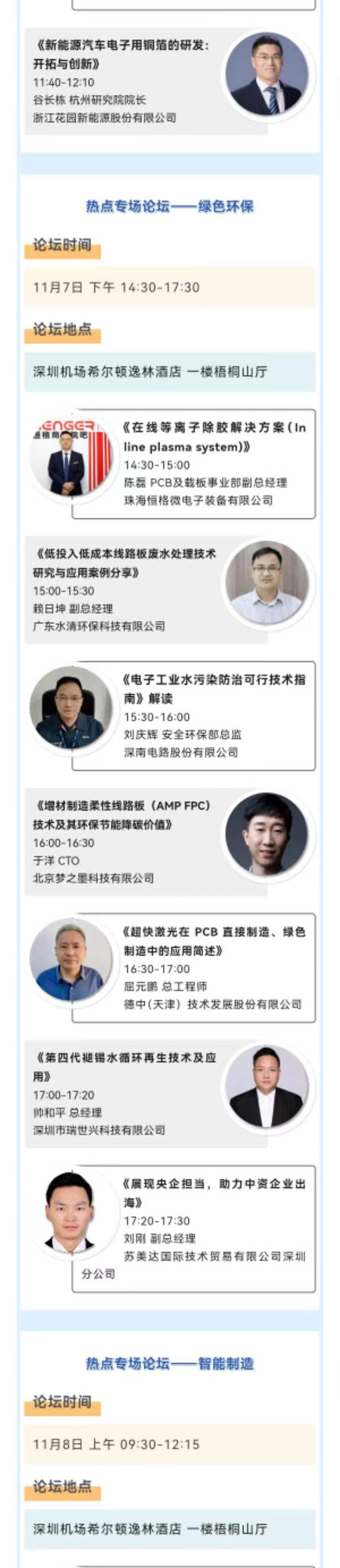 11月7~8日深圳：來自味之素、百度智能云等行業(yè)專家齊聚屬于電子電路行業(yè)的創(chuàng)新大會，共探行業(yè)未來！