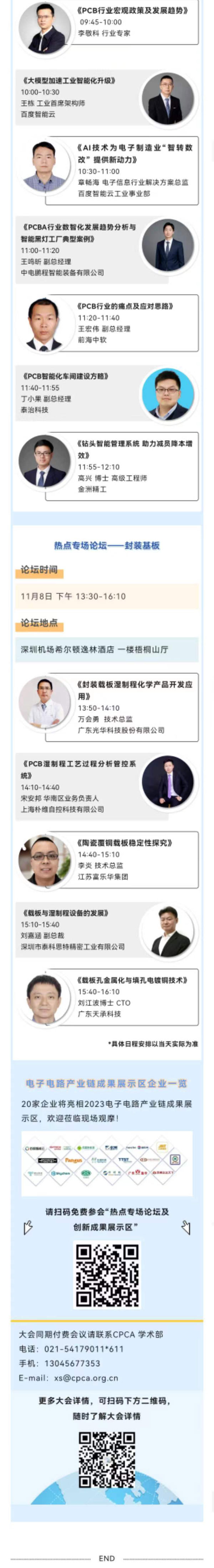 11月7~8日深圳：來自味之素、百度智能云等行業(yè)專家齊聚屬于電子電路行業(yè)的創(chuàng)新大會，共探行業(yè)未來！