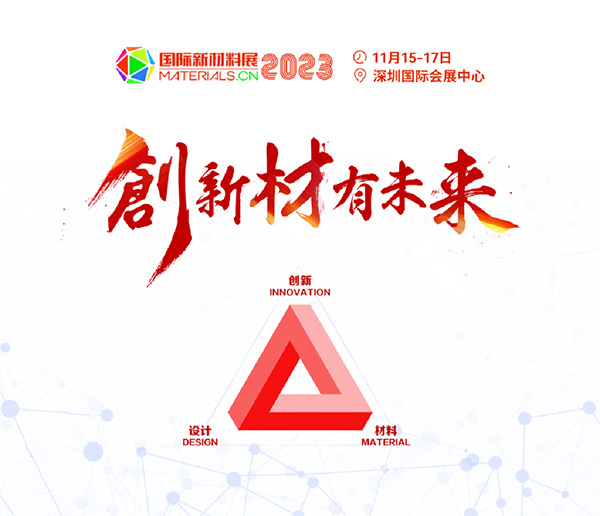 重磅來襲！2023第二屆國際新材料展丨8大展區(qū)|10+主題論壇丨1000+參展參會企業(yè)丨1000+品牌終端