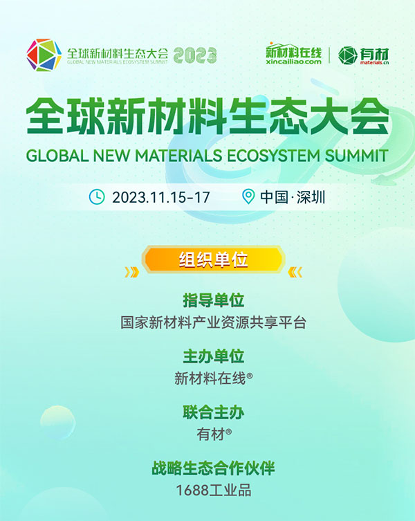重磅來襲！2023第二屆國際新材料展丨8大展區(qū)|10+主題論壇丨1000+參展參會企業(yè)丨1000+品牌終端