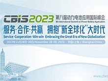 CBIS2023第八屆動力電池應(yīng)用國際峰會