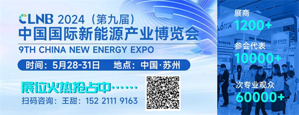 【嘉賓揭秘】2024新能源行業(yè)：大發(fā)展還是大洗牌？來CLNB，聽發(fā)言嘉賓獨到見解！