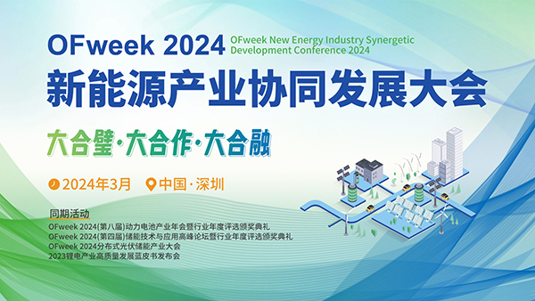 OFweek 2024年新能源產(chǎn)業(yè)協(xié)同發(fā)展大會(huì)