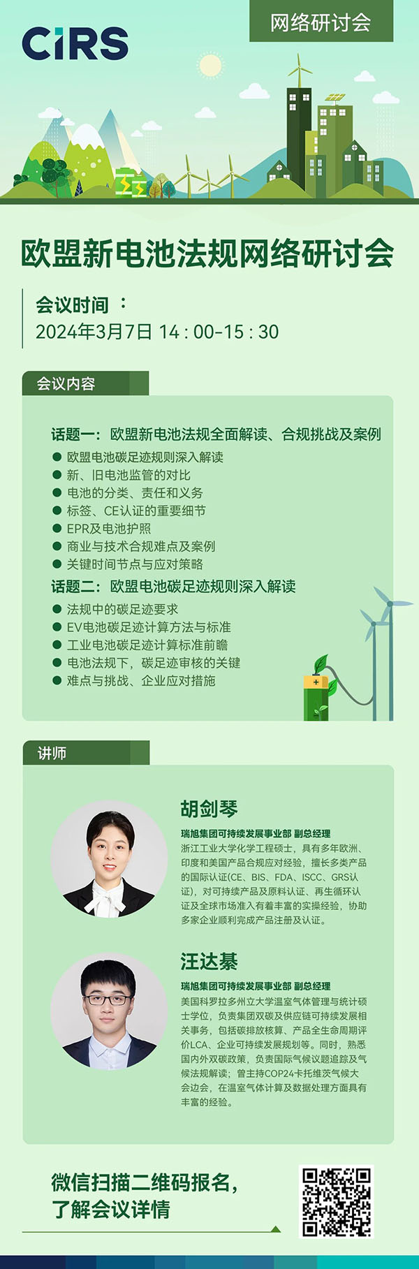 報(bào)名通道已開啟 |《歐盟新電池法》全面解讀，突破壁壘、贏海外先機(jī)！(3月7日)