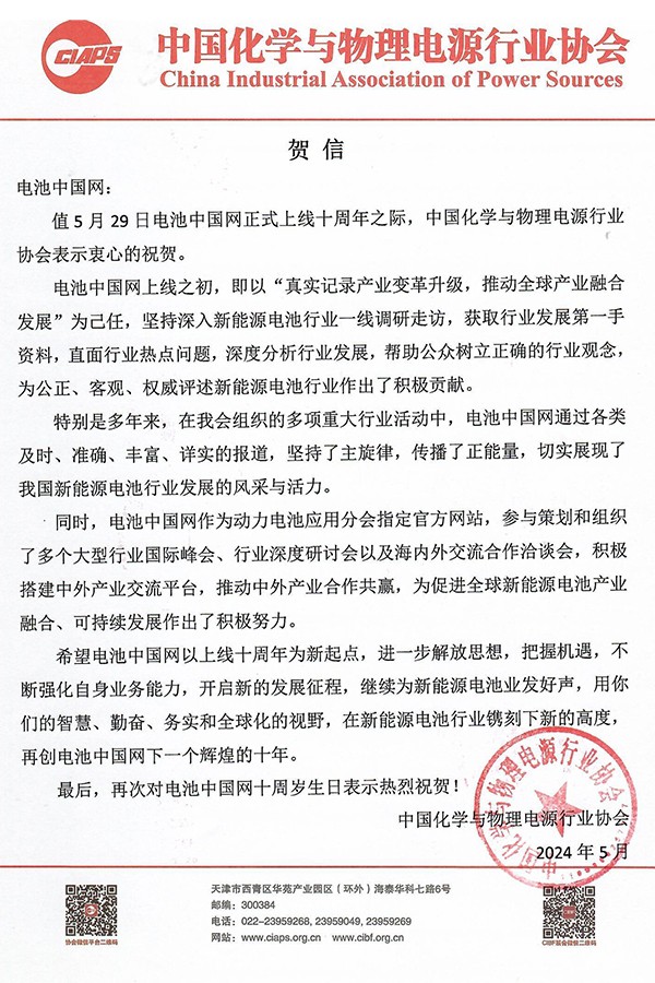 中國化學與物理電源行業(yè)協(xié)會賀電池中國網上線10周年
