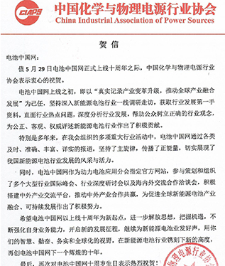 中國化學(xué)與物理電源行業(yè)協(xié)會賀電池中國網(wǎng)上線10周年