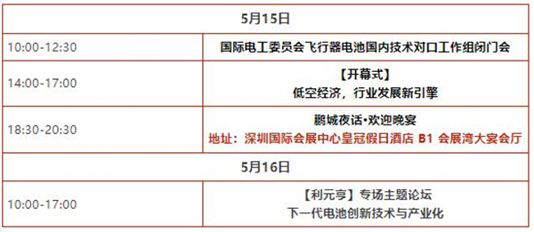 【參會指南】1周倒計時！歡迎參加“電動航空及下一代電池技術(shù)（CIBF2025深圳）交流會” | CIBF同期論壇