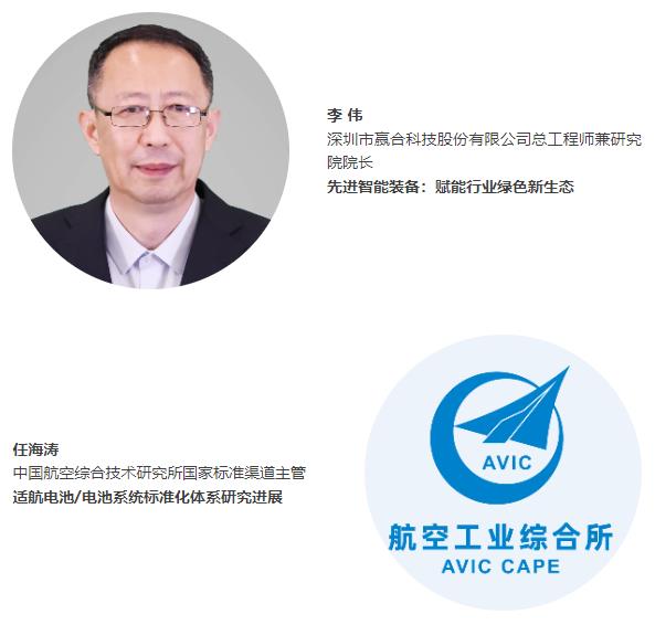 倒計(jì)時5天 | 【開幕式嘉賓名單】“電動航空及下一代電池技術(shù)（CIBF2025深圳）交流會” | CIBF同期論壇