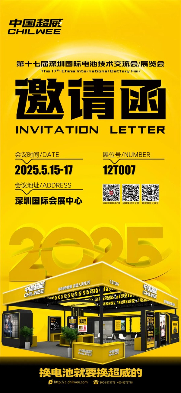 倒計時2天 | CIBF2025第十七屆深圳國際電池技術交流會/展覽會！科技“威”來，不見不散！【展位號：12T007】