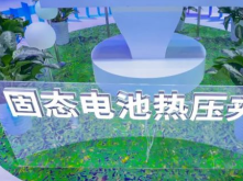 三代化成機/固態(tài)電池夾具，精實書寫中國鋰電裝備創(chuàng)新樣本！