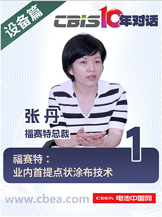CBIS10年對(duì)話 之 福賽特總裁張丹