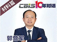  CBIS10年對話 之 昆侖新材董事長郭營軍
