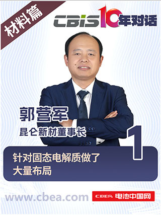  CBIS10年對(duì)話 之 昆侖新材董事長(zhǎng)郭營(yíng)軍