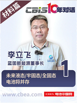 CBIS10年對(duì)話 之 藍(lán)固新能源董事長(zhǎng)李立飛