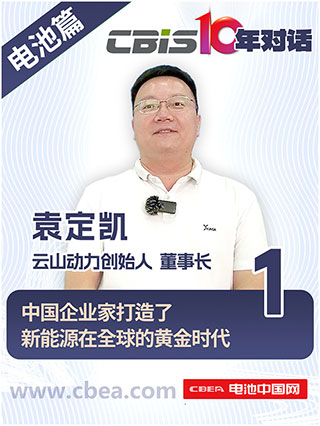 CBIS10年對(duì)話 之 云山動(dòng)力創(chuàng)始人/董事長(zhǎng)袁定凱