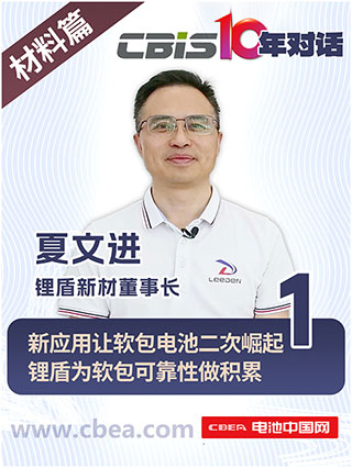 CBIS10年對(duì)話 之 鋰盾新材董事長(zhǎng)夏文進(jìn)