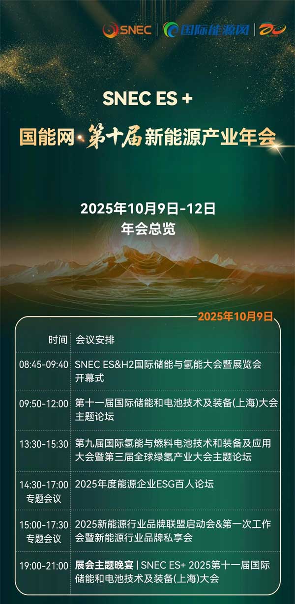 聚焦“十五五”儲能發(fā)展！2025第四屆儲能產(chǎn)業(yè)大會將于10月11日在上海盛大開啟