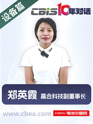 CBIS10年對(duì)話(huà) 之 贏合科技副董事長(zhǎng)鄭英霞