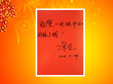 工人日報社產(chǎn)經(jīng)部主任丁軍杰先生題寫寄語